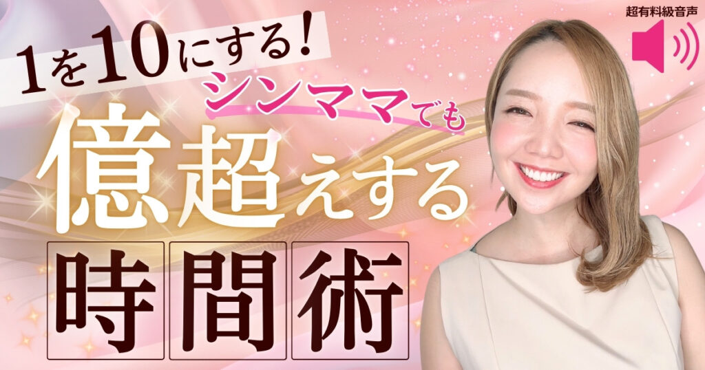 1を10にする! シンママが億越えする時間術