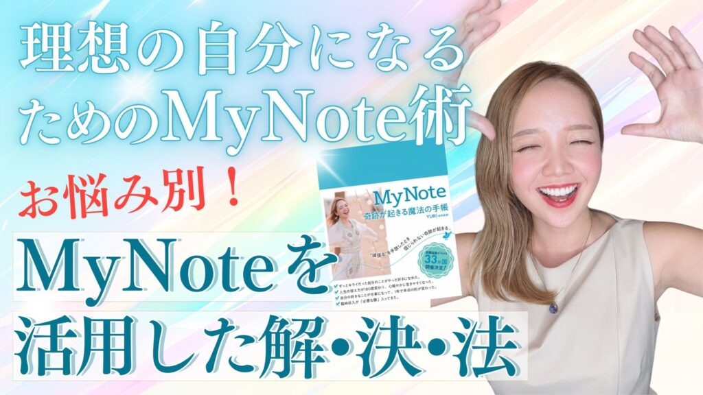 理想の自分になるための夢ノート術