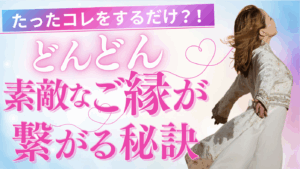 たったこれをするだけ！どんどんご縁が繋がる秘訣
