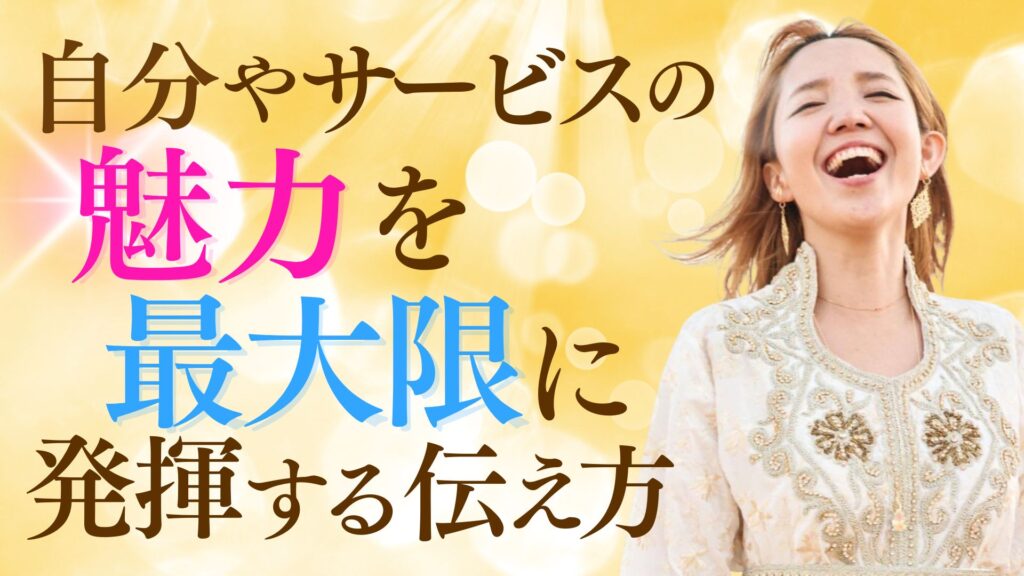 自分やサービスを最大限に発揮する伝え方