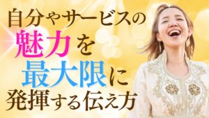 自分やサービスを最大限に発揮する伝え方